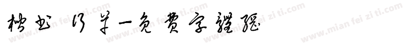 楷书 行草字体转换